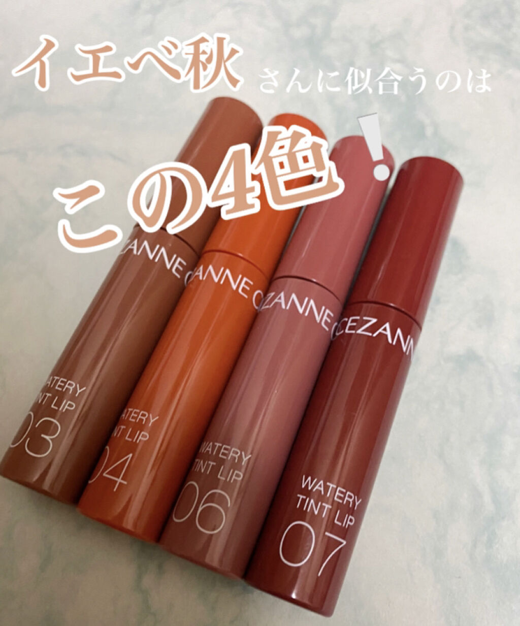 ウォータリーティントリップ/CEZANNE/リップティントを使ったクチコミ（1枚目）