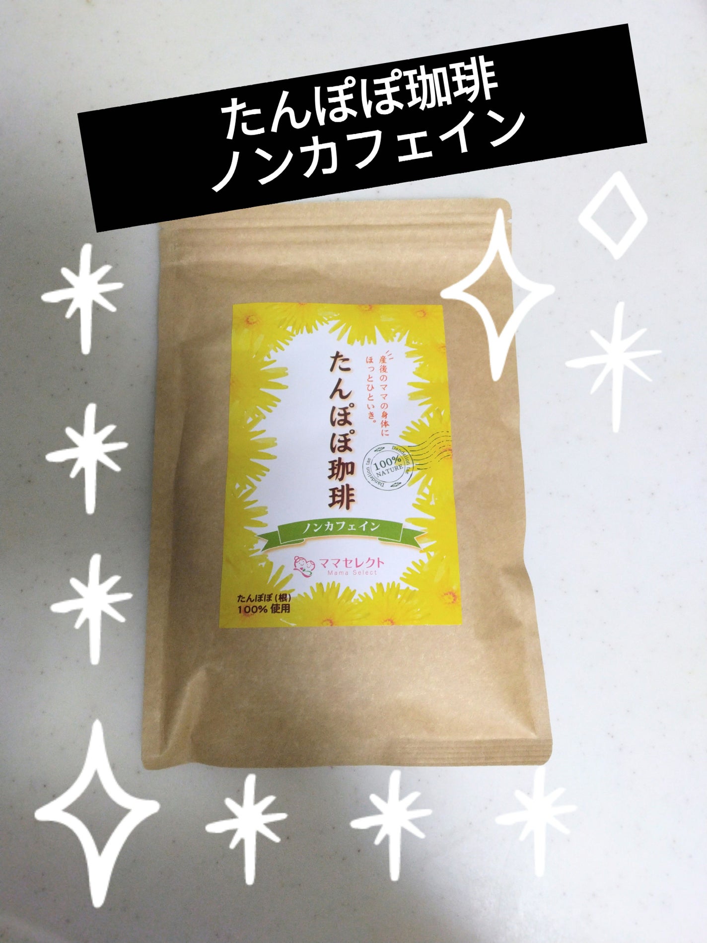 ratemaroフォロバ100 on LIPS 「たんぽぽ珈琲を久しぶりに買いました🥰妊娠中、授乳中はよく飲んで..」(1枚目)