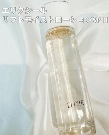 リフトモイスト ローション ＳＰ II /エリクシール/化粧水を使ったクチコミ（1枚目）