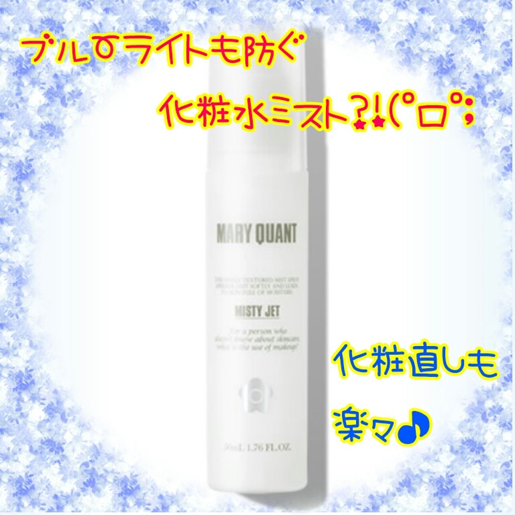 ミスティー ジェット/MARY QUANT/ミスト状化粧水を使ったクチコミ（2枚目）