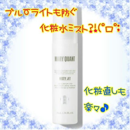ミスティー ジェット/MARY QUANT/ミスト状化粧水を使ったクチコミ(2枚目)
