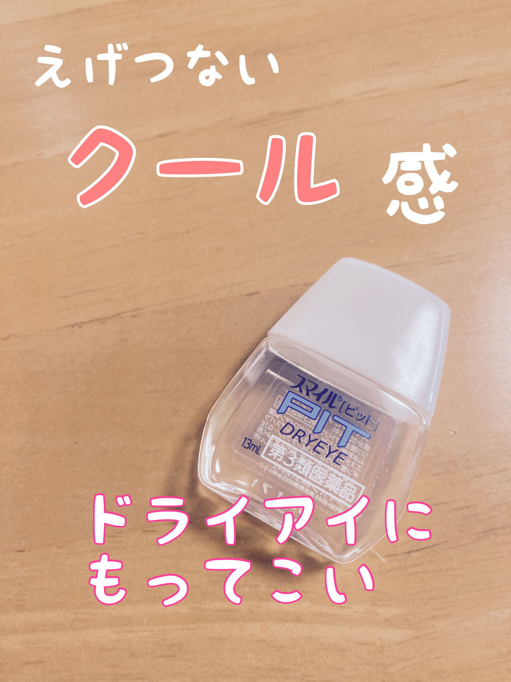 スマイルピット ドライアイ(医薬品)/スマイル/その他を使ったクチコミ（1枚目）