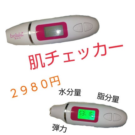 美ルル スキンチェッカー/belulu/美顔器・マッサージを使ったクチコミ(1枚目)