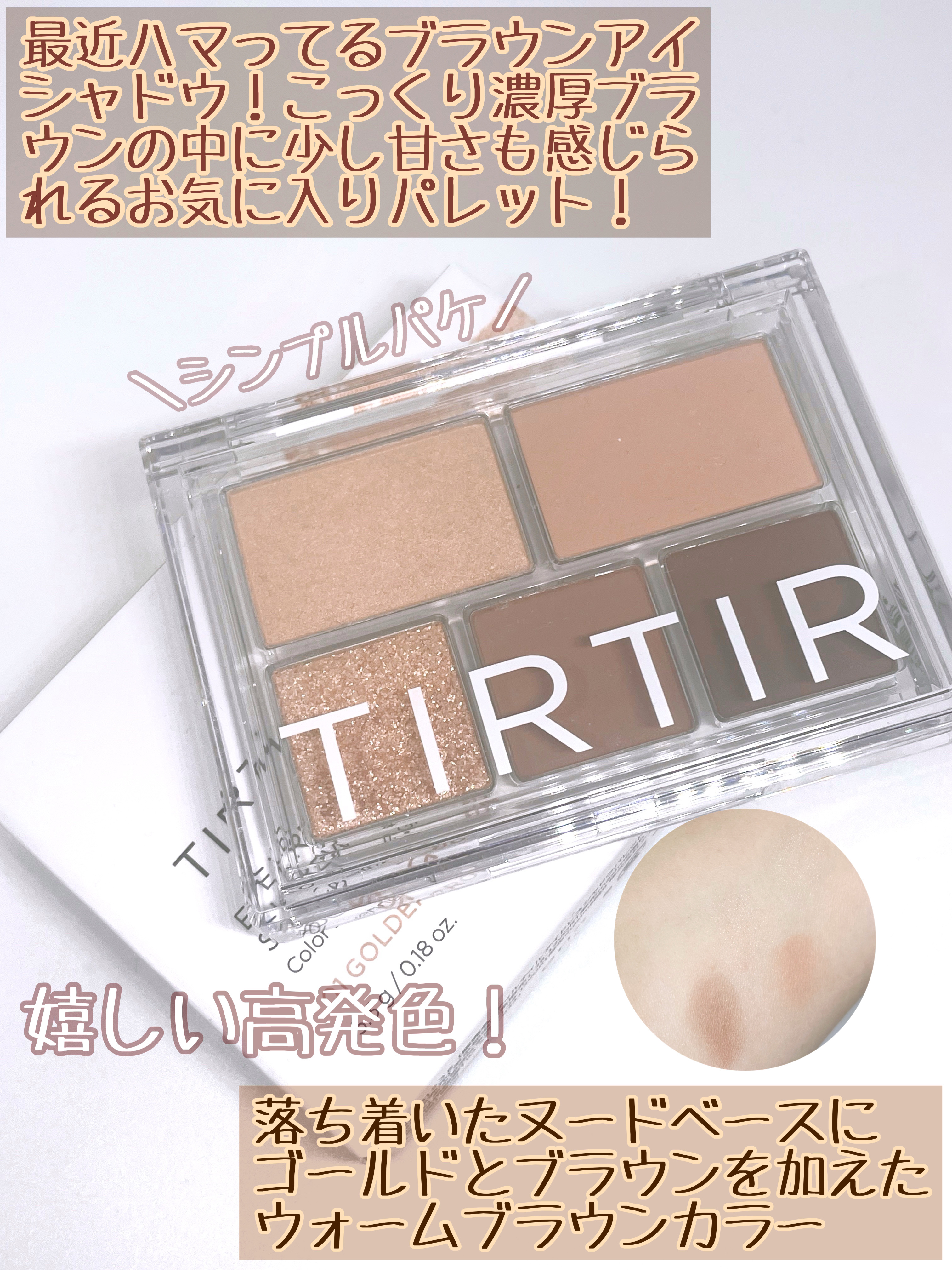 TIRTIR(ティルティル)  アイドレスシャドーパレットのクチコミ「最近ブラウンこっくりメイクをするのにもハマっ
てます！

TIRTIR
アイドレスシャドーパレ.....」（2枚目）