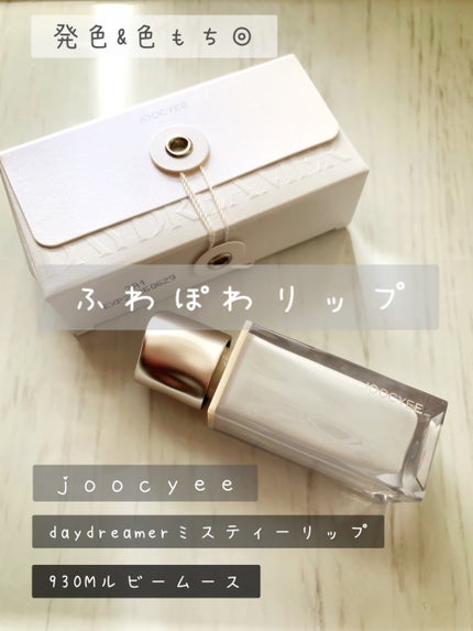 DAYDREAMER ミスティリップ/Joocyee/口紅を使ったクチコミ(1枚目)