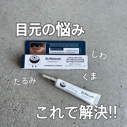 アイファルトアイバッククリーム/Dr.Melaxin/アイケア・アイクリームを使ったクチコミ(1枚目)