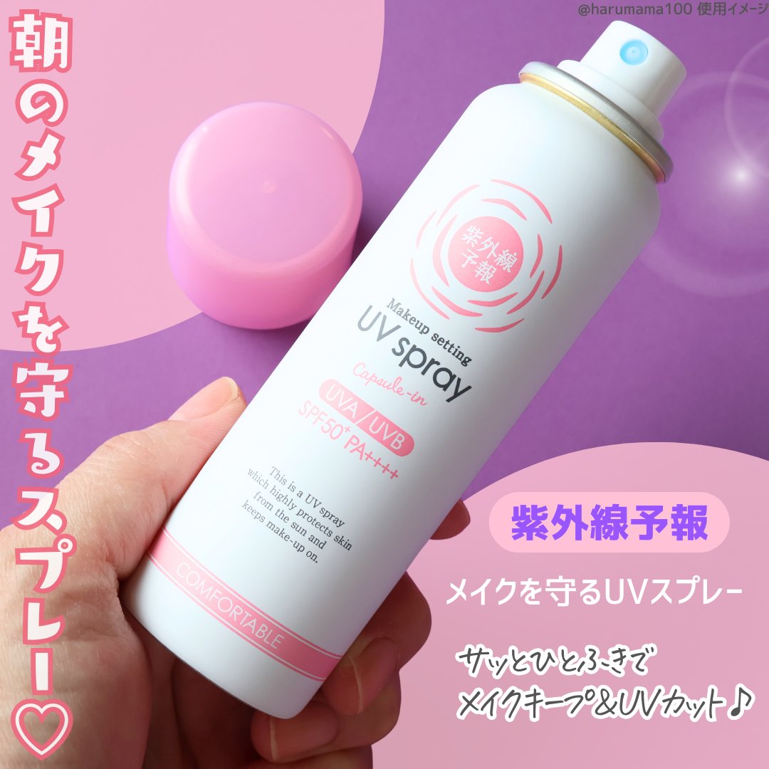 紫外線予報 メイクを守るUVスプレーM/紫外線予報/日焼け止めミスト・スプレーを使ったクチコミ（2枚目）