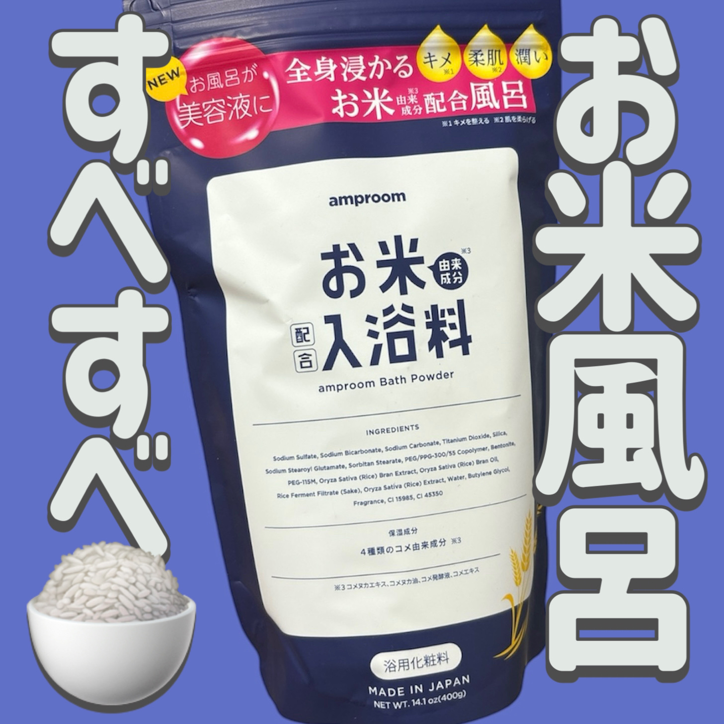amproom お米バスパウダーのクチコミ「
amproom
お米バスパウダー

〜 商品説明 〜

4種類のお米由来成分が 角質層のすみ.....」（1枚目）
