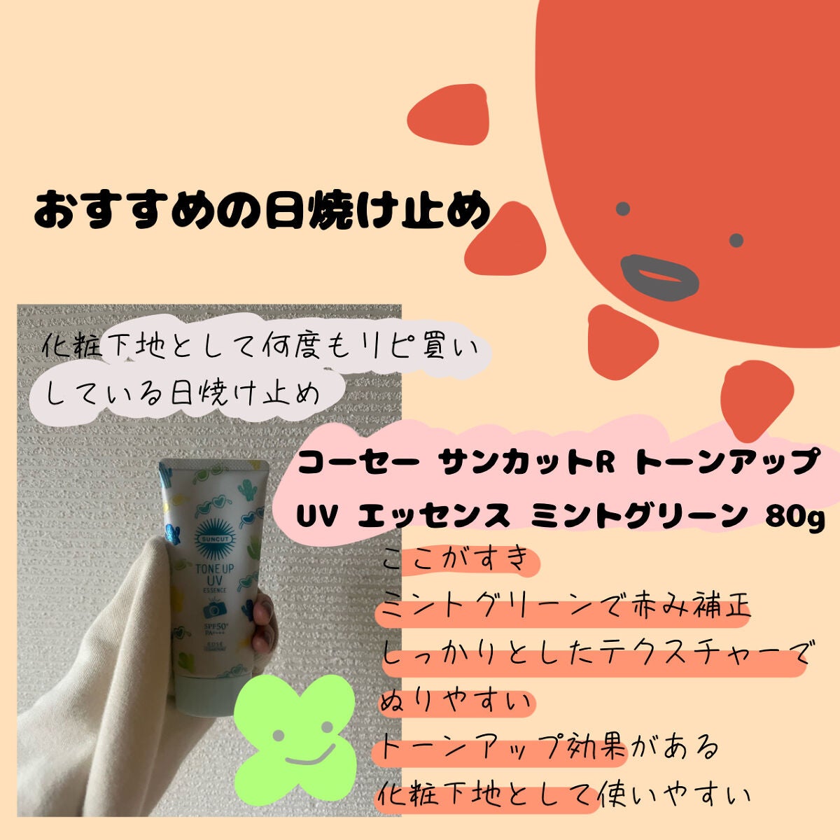 トーンアップUV エッセンス/サンカット®/日焼け止めローションを使ったクチコミ(8枚目)