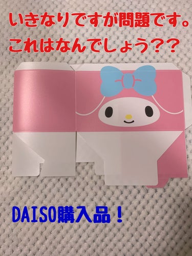 DAISO 箱型マスクケース (サンリオ)のクチコミ「DAISO購入品の紹介です。


DAISO物色中にマイメロちゃんを発見！
この可愛いのはなん.....」（1枚目）