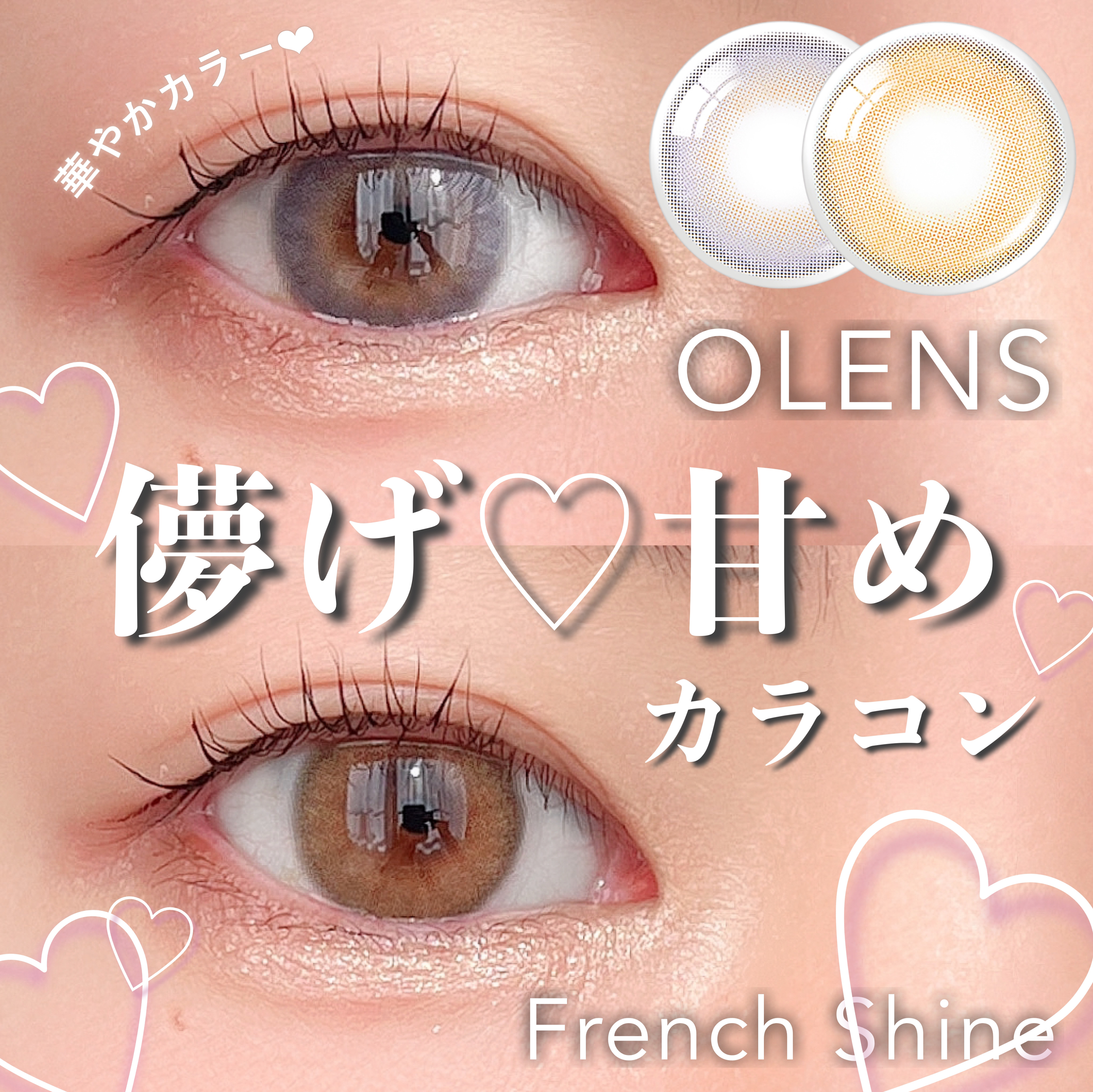 FrenchShine1day/OLENS/ワンデー（１DAY）カラコンを使ったクチコミ（1枚目）