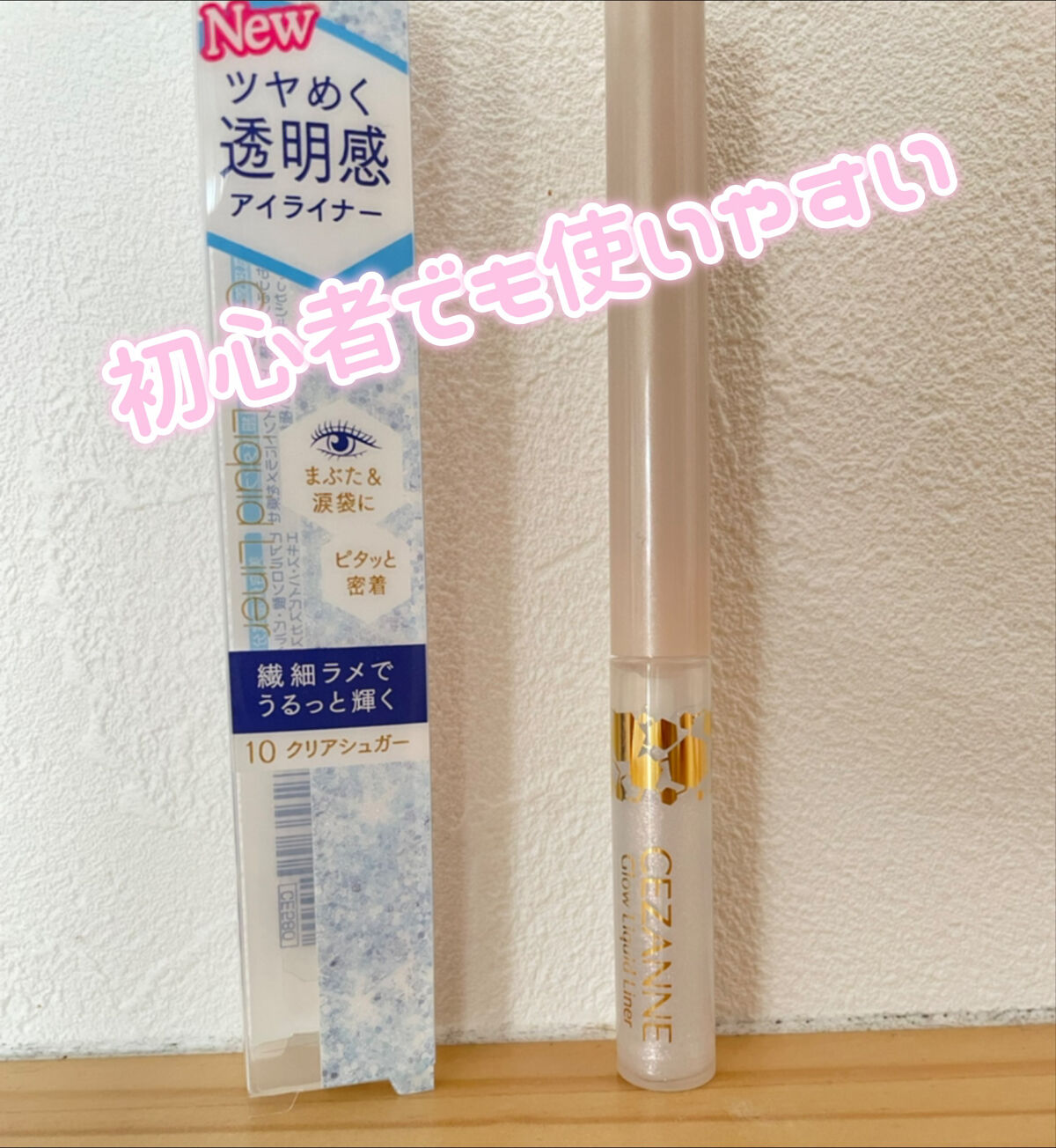 グロウリキッドライナー/CEZANNE/リキッドアイライナーを使ったクチコミ（1枚目）