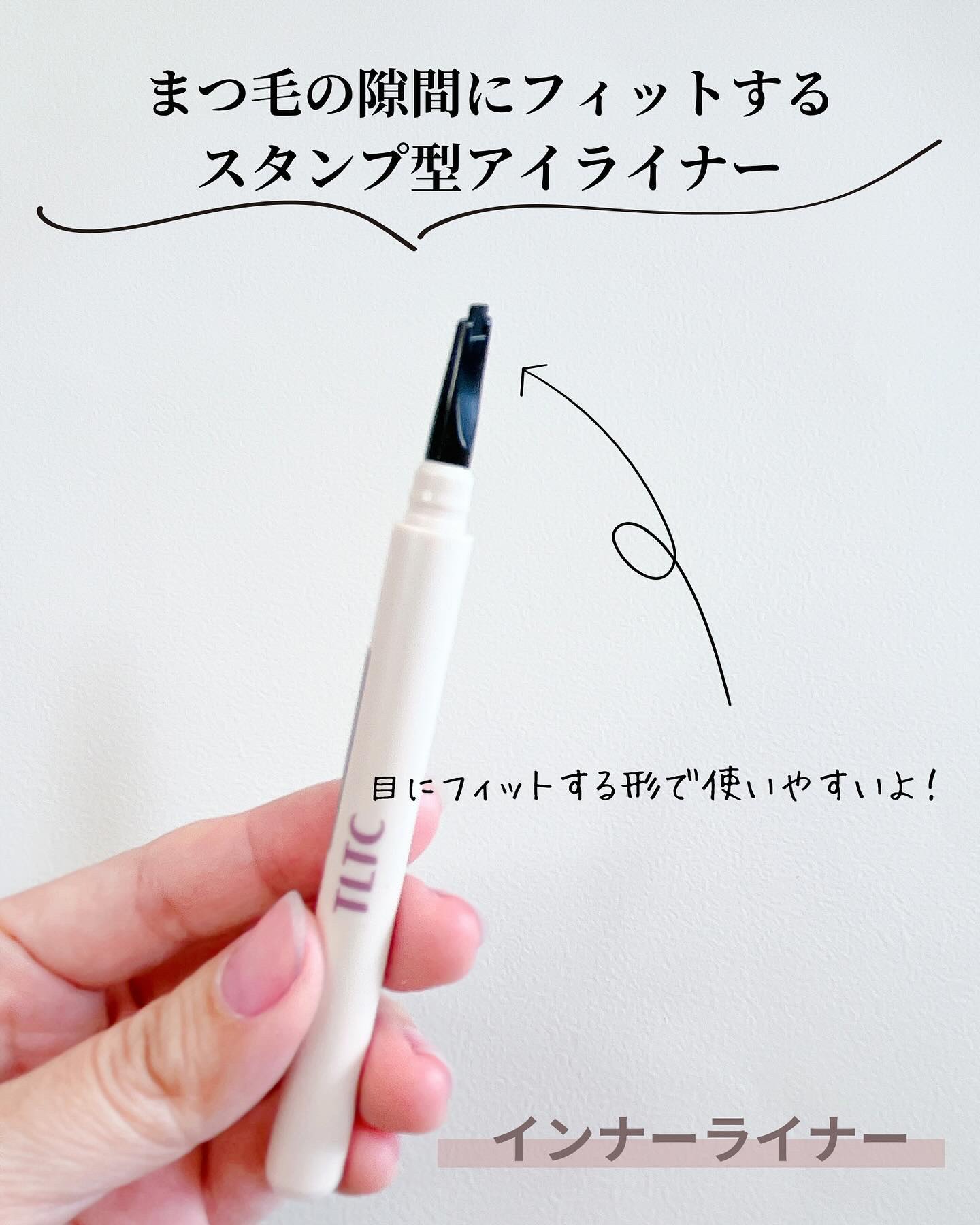 インナーライナー/TLTC/リキッドアイライナーを使ったクチコミ（3枚目）