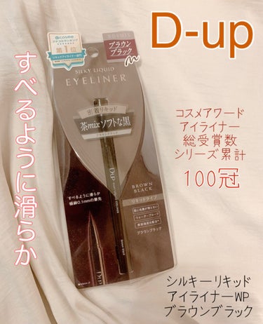 シルキーリキッドアイライナーWP/D-UP/リキッドアイライナーを使ったクチコミ（1枚目）