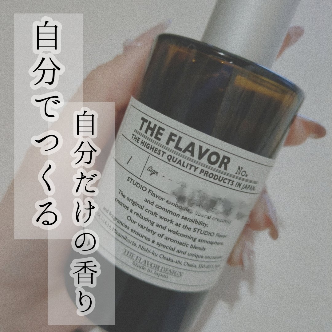 the flavor design/HE FLAVOR design/香水(その他)を使ったクチコミ（1枚目）