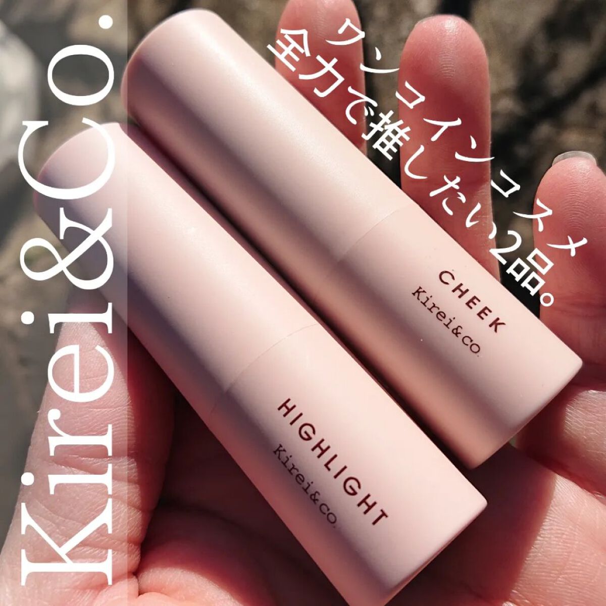 スティックチーク/Kirei&co./ジェル・クリームチークを使ったクチコミ（1枚目）