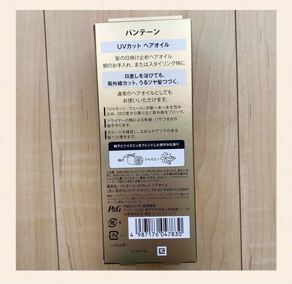 UVカット ヘアオイル/パンテーン/ヘアオイルを使ったクチコミ（2枚目）