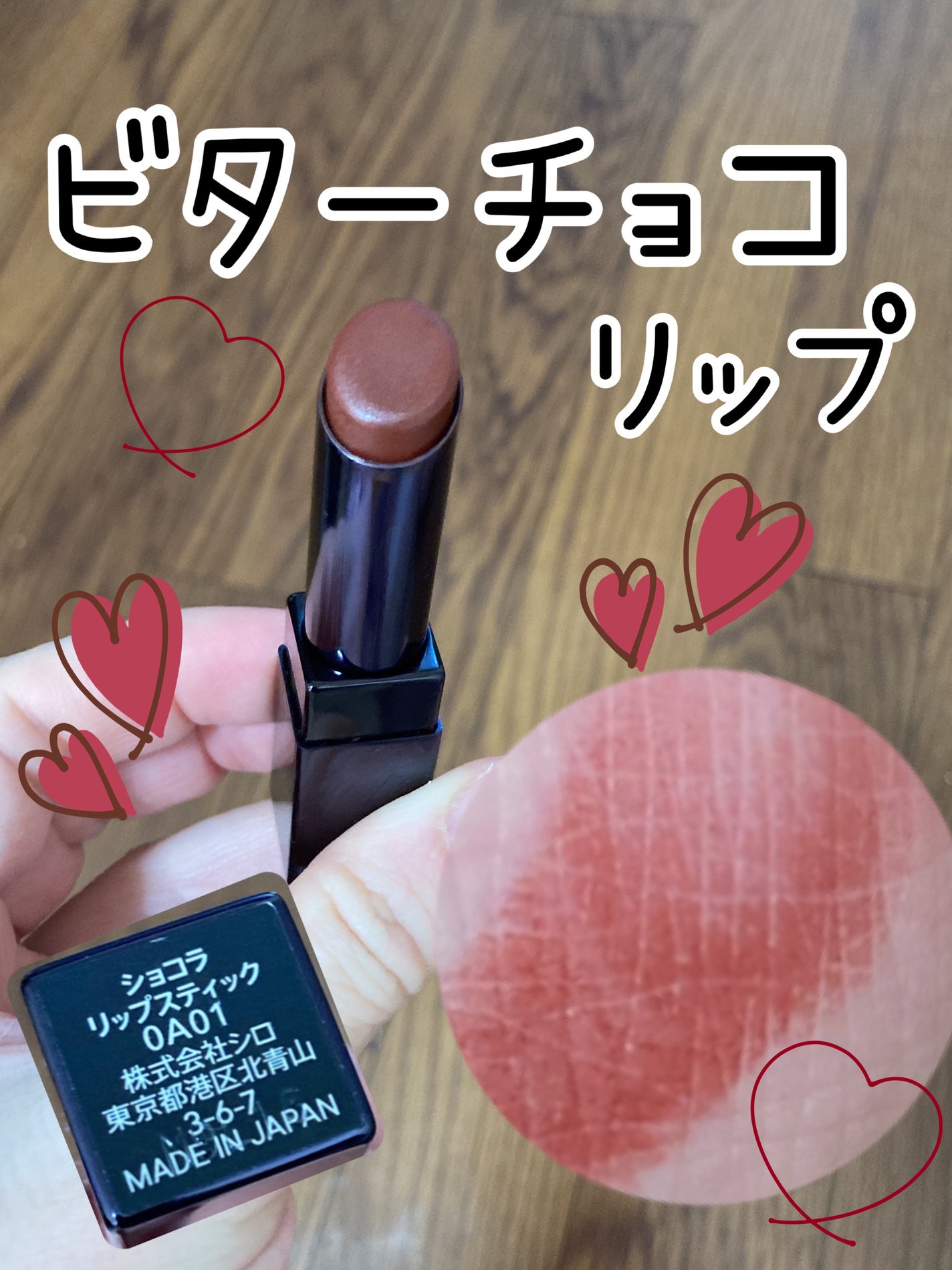 ショコラリップスティック/SHIRO/口紅を使ったクチコミ(1枚目)