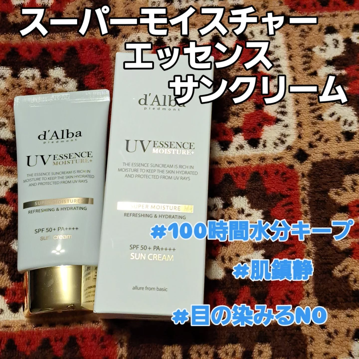 スーパーモイスチャーエッセンスサンクリーム/ダルバ/日焼け止めクリームを使ったクチコミ（1枚目）