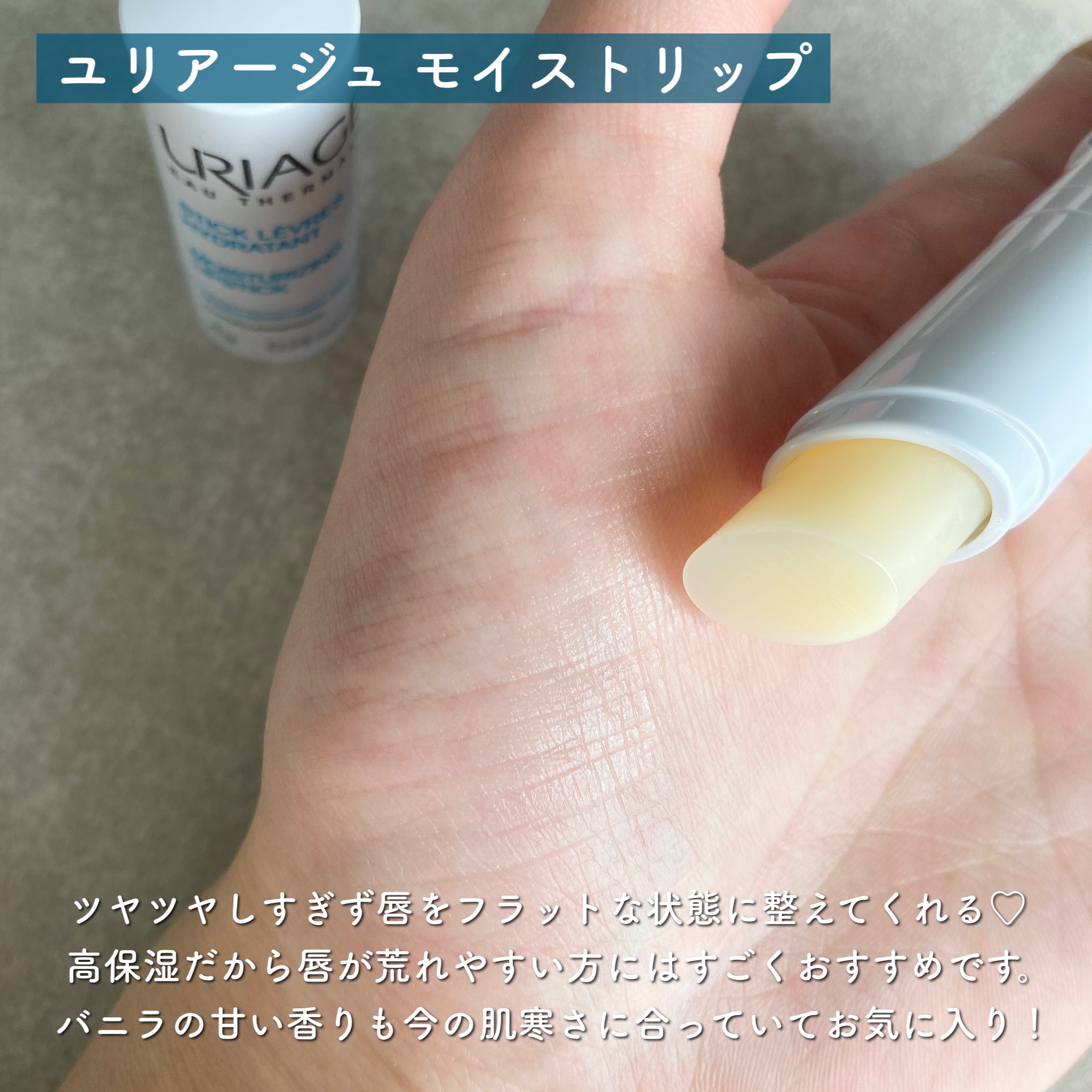 モイストリップ(バニラの香り)/ユリアージュ/リップクリームを使ったクチコミ（3枚目）