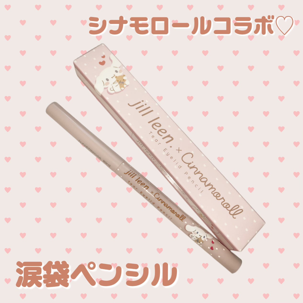 涙袋ペンシル(ティアーアイリッドペンシル)/jill leen./ペンシルアイライナーを使ったクチコミ(1枚目)