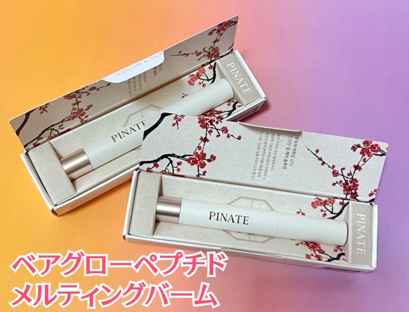 ベアグローペプチドメルティングバーム/PINATE/口紅を使ったクチコミ（2枚目）