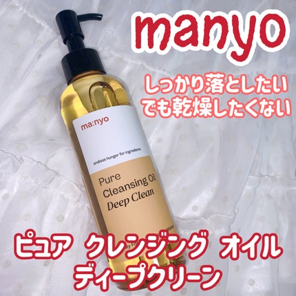 ピュアクレンジングオイル ディープクリーン/manyo/オイルクレンジングを使ったクチコミ(1枚目)