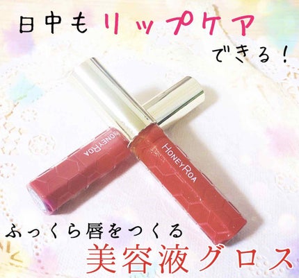 ハニーラスター r/ROAlív/リップグロスを使ったクチコミ(1枚目)