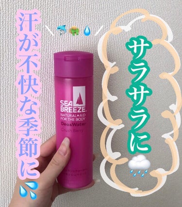 シーブリーズ デオ&ウォーター クラッシュベリーの香りのクチコミ「🍒⛈❤️💜👒🥵🐬


⬇️⬇️⬇️

🐬シーブリーズ🤍🌧
デオ&ウォーター 
クラッシュベリー.....」（1枚目）