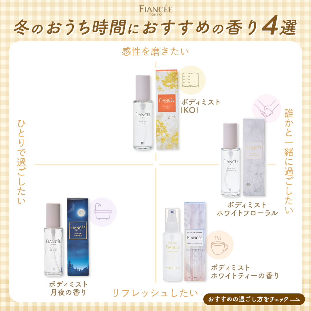 フィアンセ公式アカウント on LIPS 「冬のおうち時間はどう過ごす?❄️タイプ別おすすめの香り4選寒い..」(1枚目)