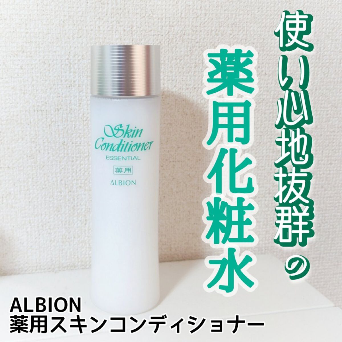  薬用スキンコンディショナーエッセンシャル N/ALBION/化粧水を使ったクチコミ（1枚目）