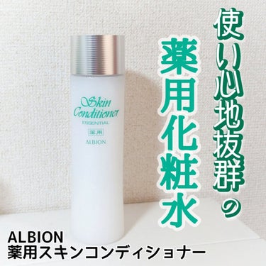  薬用スキンコンディショナーエッセンシャル N/ALBION/化粧水を使ったクチコミ（1枚目）