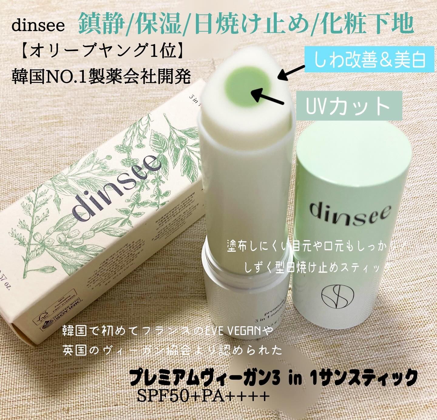プレミアムビーガン3 in 1サンスティックSPF50+PA++++/dinsee/日焼け止めスティックを使ったクチコミ（1枚目）