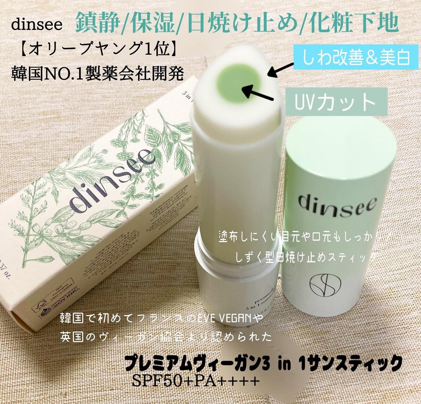 プレミアムビーガン3 in 1サンスティックSPF50+PA++++/dinsee/日焼け止めスティックを使ったクチコミ(1枚目)