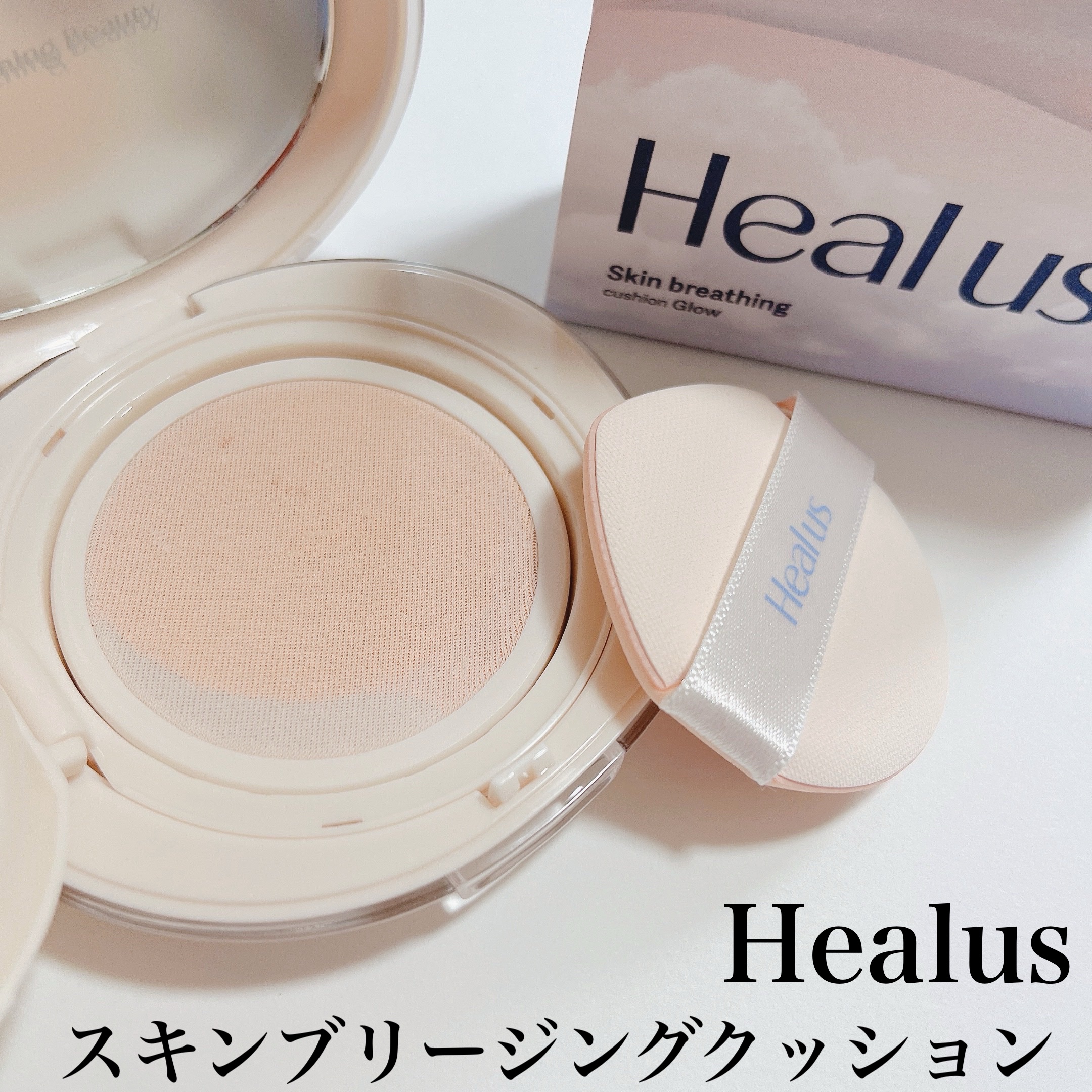 ブリージンググロークッション/Healus/クッションファンデーションを使ったクチコミ（1枚目）