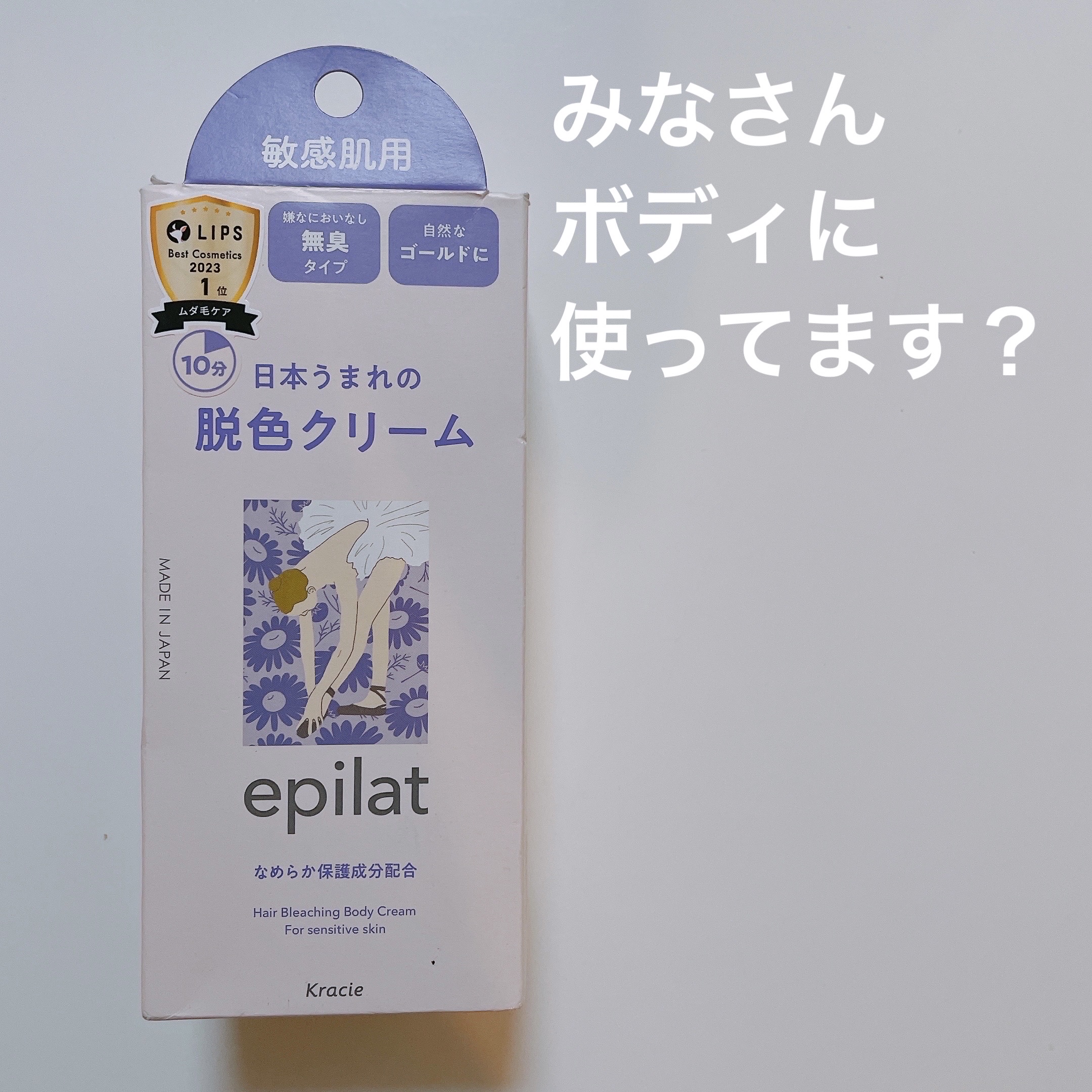 脱色クリーム 敏感肌用/エピラット/ムダ毛ケアを使ったクチコミ（1枚目）