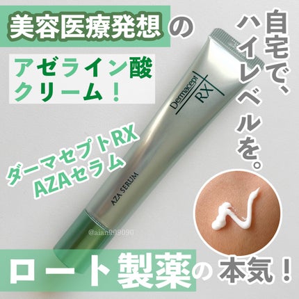 ダーマセプトRX AZAセラム/ダーマセプトRX/美容液を使ったクチコミ(1枚目)