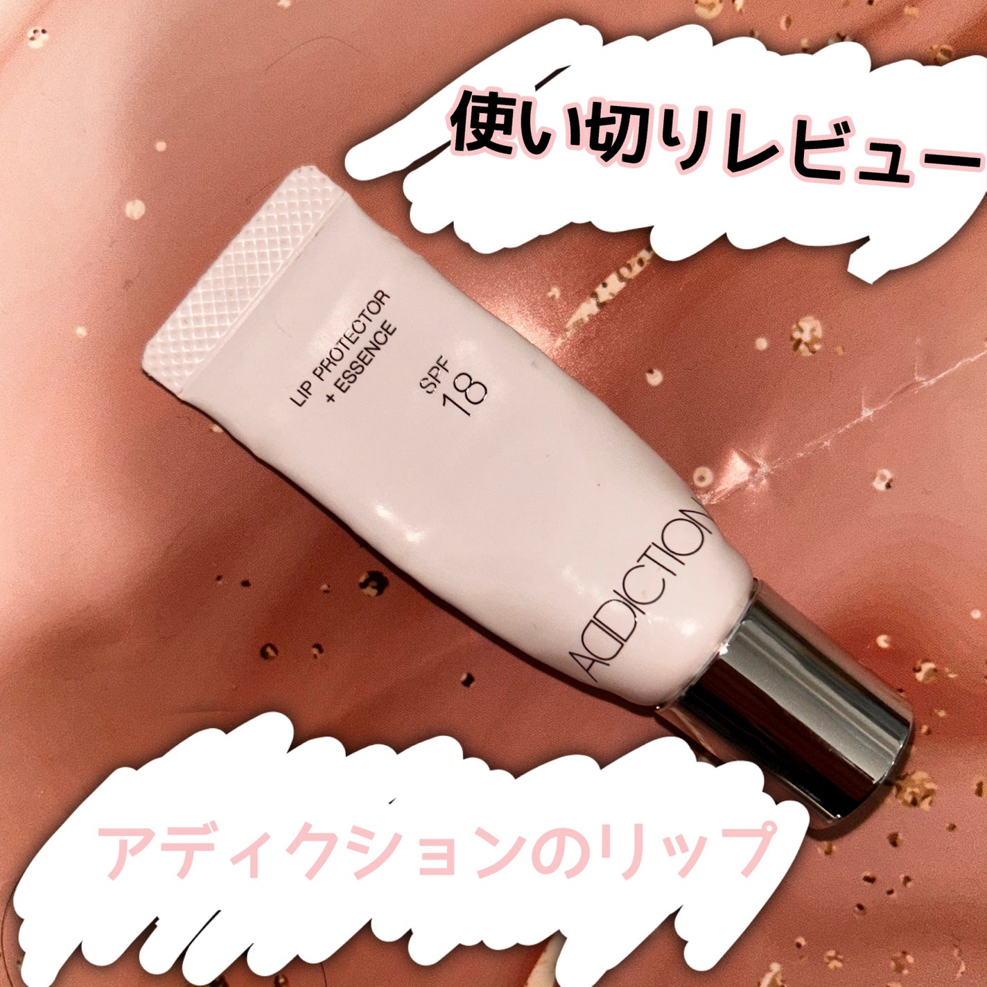 リッププロテクター + エッセンス/ADDICTION/リップ美容液を使ったクチコミ(1枚目)