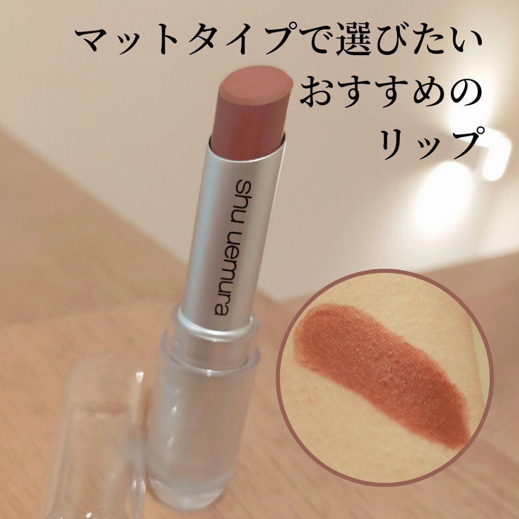 ルージュ アンリミテッド マット/shu uemura/口紅を使ったクチコミ（1枚目）