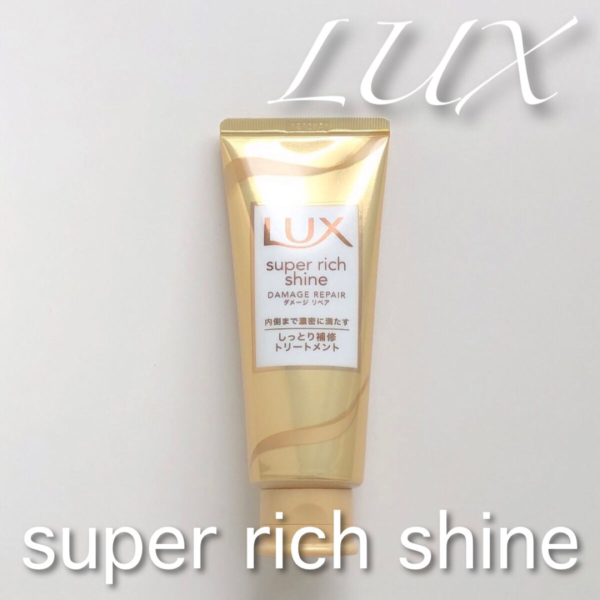 スーパーリッチシャイン ダメージリペア リッチ補修トリートメント/LUX/洗い流すヘアトリートメントを使ったクチコミ（1枚目）