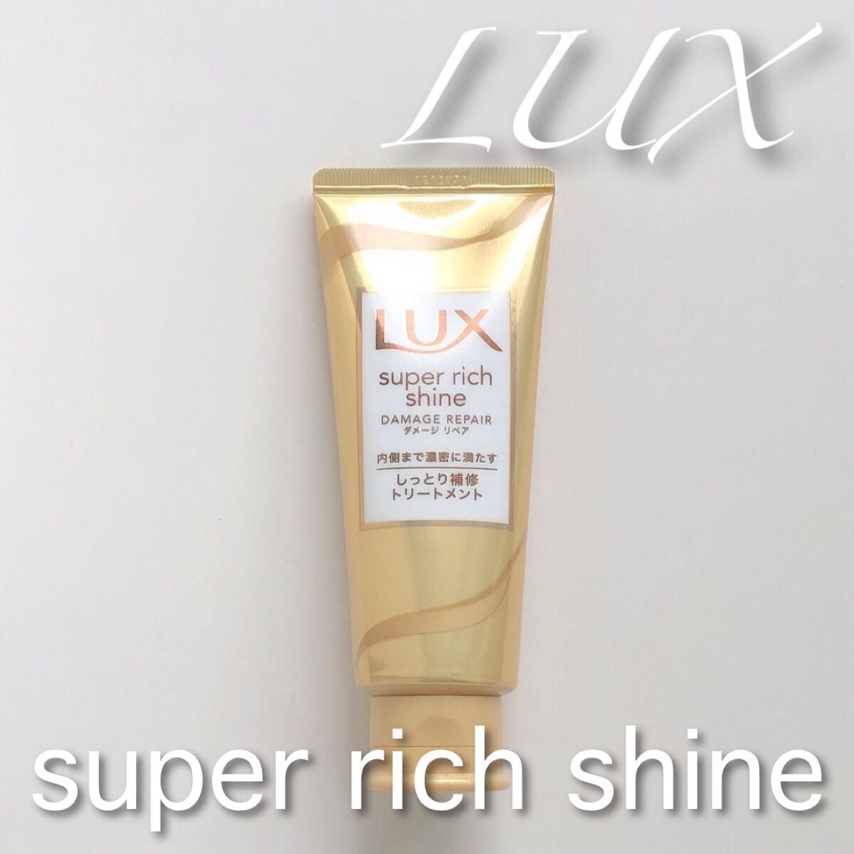 スーパーリッチシャイン ダメージリペア リッチ補修トリートメント/LUX/洗い流すヘアトリートメントを使ったクチコミ(1枚目)