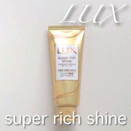 スーパーリッチシャイン ダメージリペア リッチ補修トリートメント/LUX/洗い流すヘアトリートメントを使ったクチコミ(1枚目)