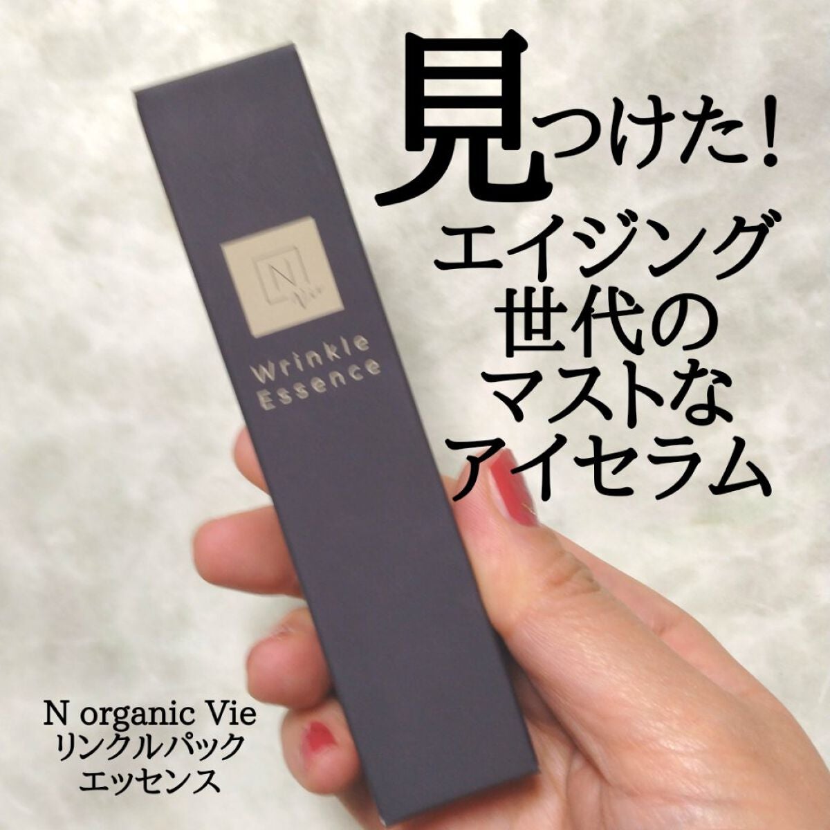 N organic Vie リンクルパックエッセンス/N organic/美容液を使ったクチコミ(1枚目)