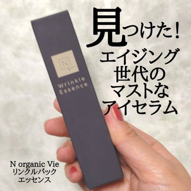 N organic Vie リンクルパックエッセンス/Ｎ organic/美容液を使ったクチコミ（1枚目）