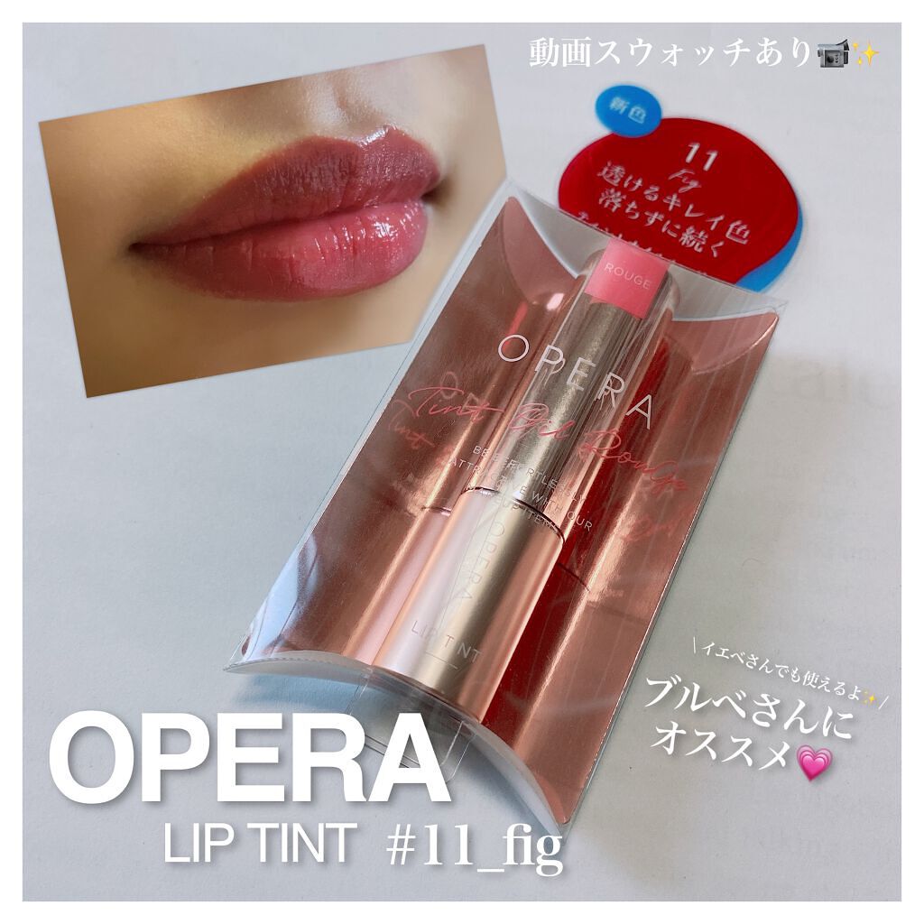 オペラ リップティント N/OPERA/リップティントを使ったクチコミ(1枚目)