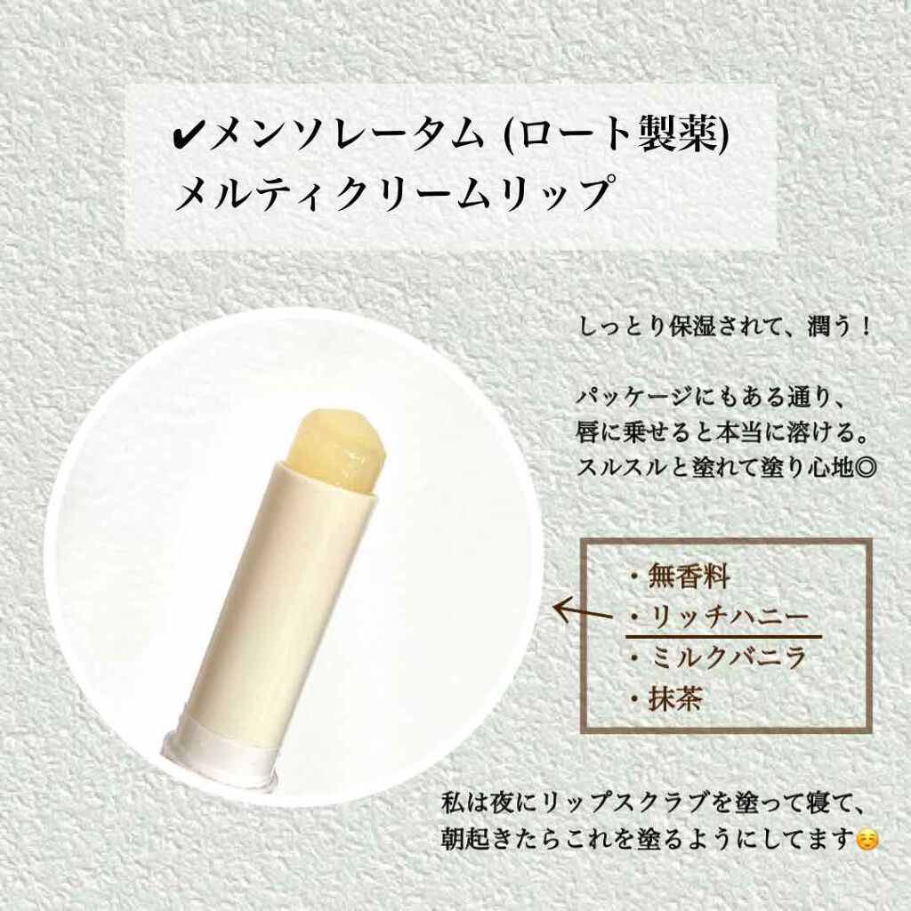 メルティクリームリップ/メンソレータム/リップクリームを使ったクチコミ(2枚目)