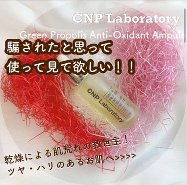 グリーン プロポリス アンチ オキシダント アンプル/CNP Laboratory/美容液を使ったクチコミ（1枚目）