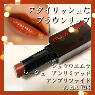 ルージュ アンリミテッド アンプリファイド/shu uemura/口紅を使ったクチコミ（1枚目）