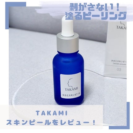 タカミスキンピール/タカミ/ブースター・導入液を使ったクチコミ(1枚目)