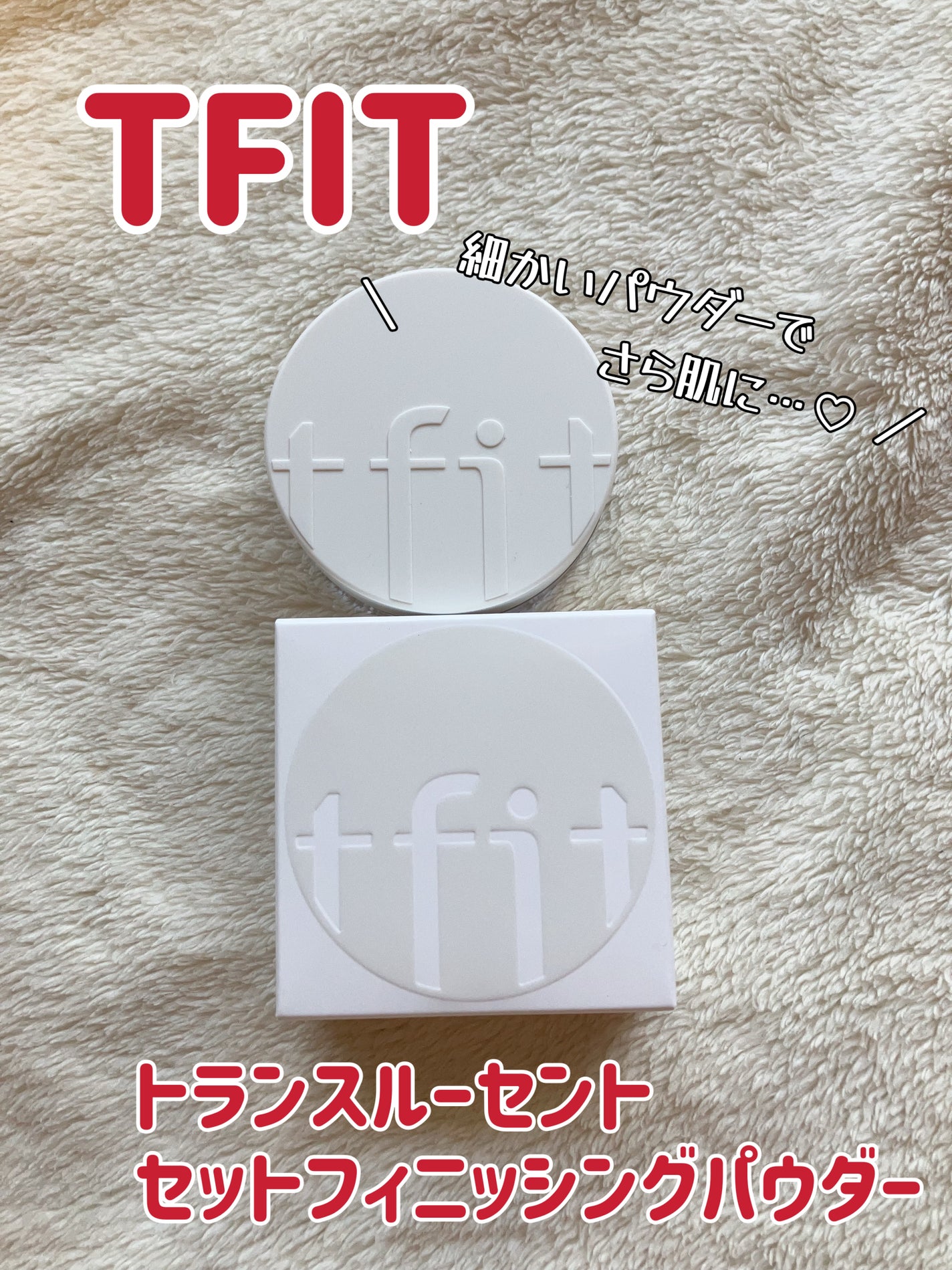 トランスルーセントセットフィニッシングパウダー/TFIT/ルースパウダーを使ったクチコミ(1枚目)